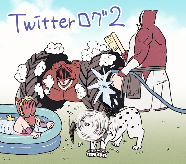 ツイッターログ2