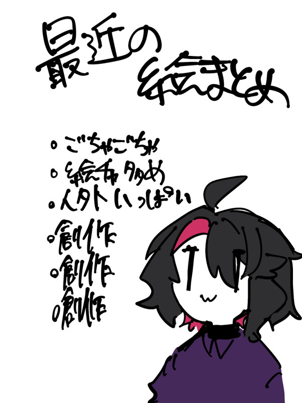 最近の絵まとめ