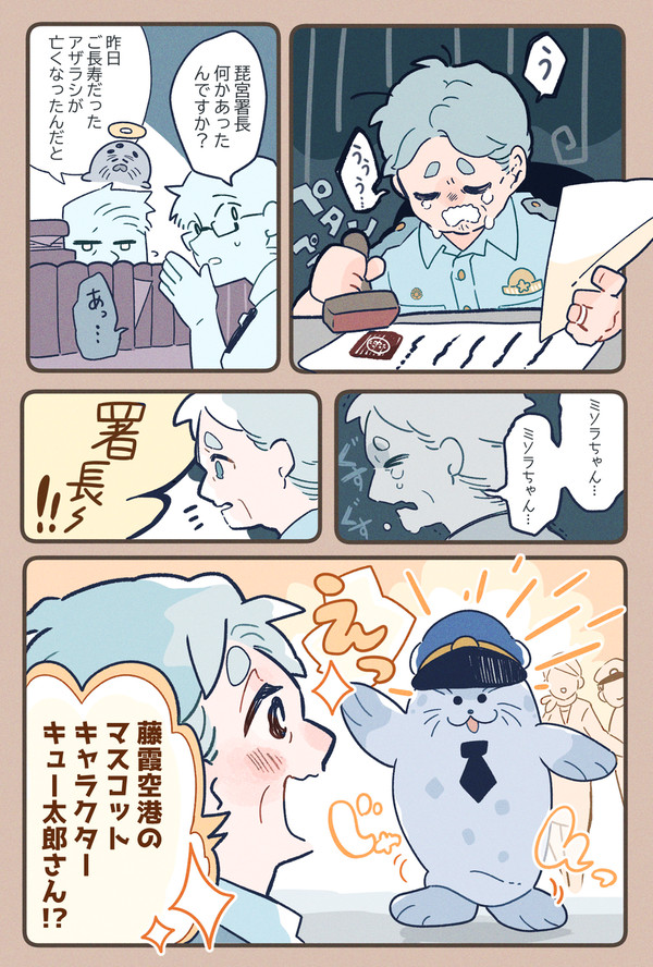 アザラシが好きな署長さん。
