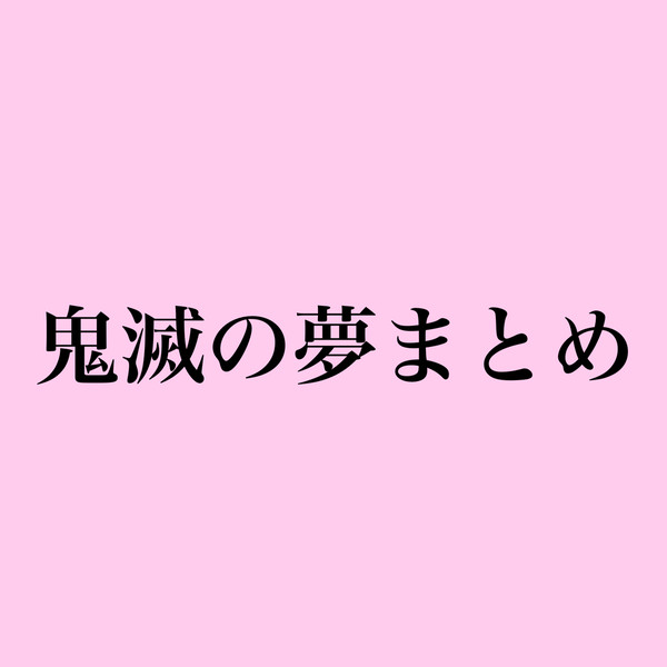 鬼滅の夢まとめ