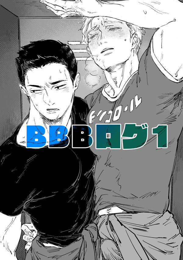 BBBログ①