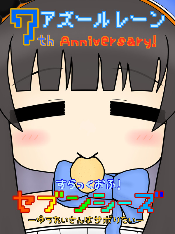 アズレン7周年ファンアート「すらっくおふ！セブンシーズ」＋差分