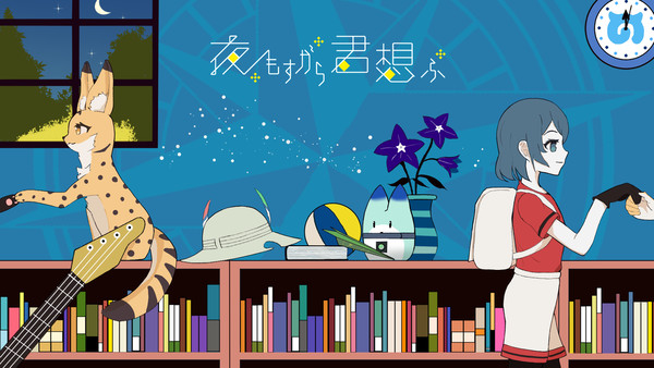 夜もすがら君想ふ