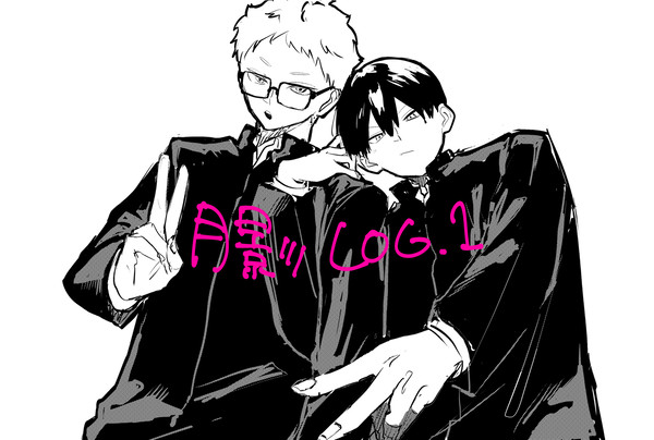 月影 LOG.1