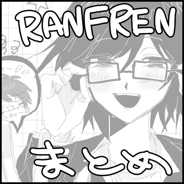 ﾗﾝﾌﾚﾝまとめ‼️