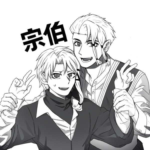 宗伯絵チャまとめ