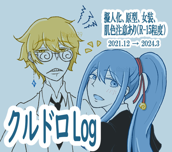 クルドロLog