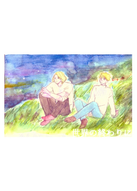 【WEB再録】世界のおわりに