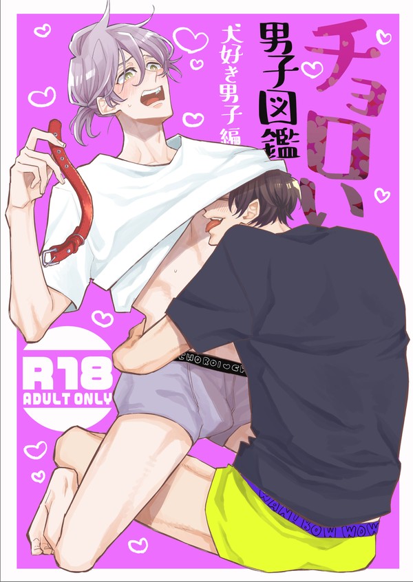 チョロい男子図鑑犬好き男子編サンプル