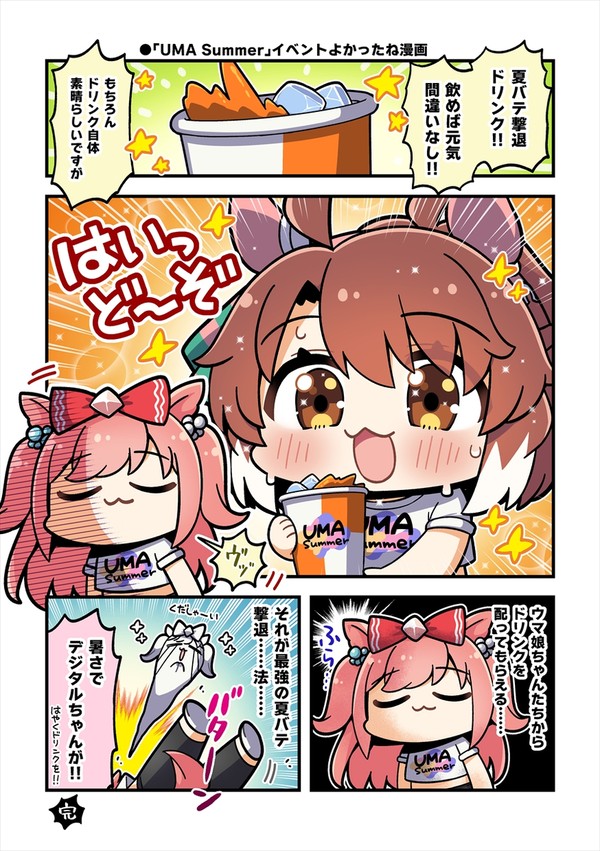 UMA Summerイベントよかったね漫画!