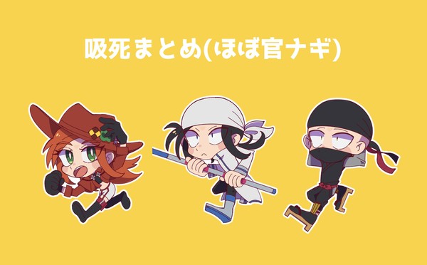 吸死まとめ