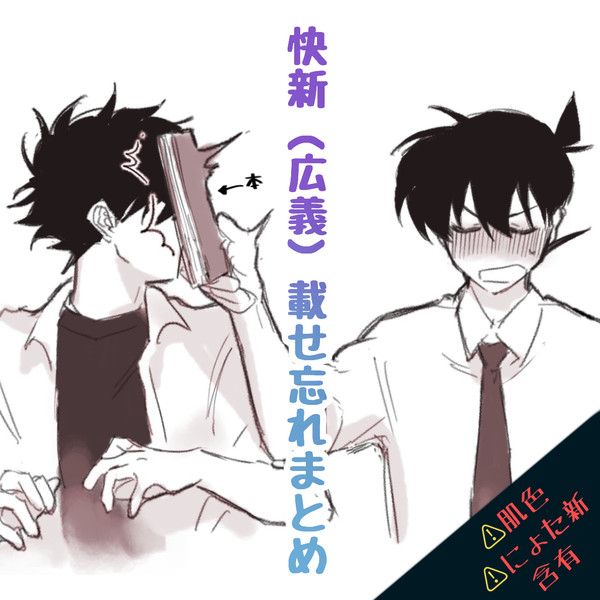 快新(広義)まとめ⑤
