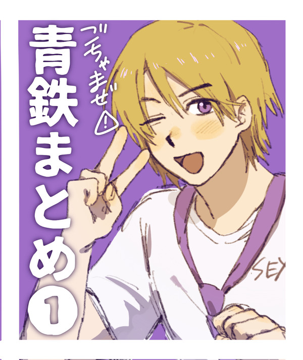 青鉄まとめ