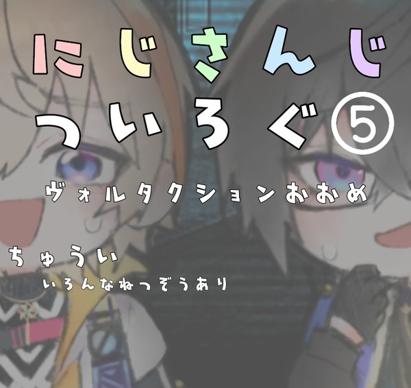 🌈🕒ついろぐ⑤