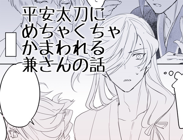 平安太刀にかまわれる兼さんの話。