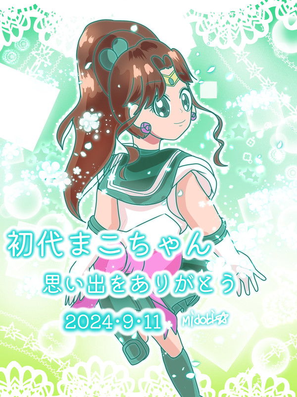 追悼 篠原恵美さん