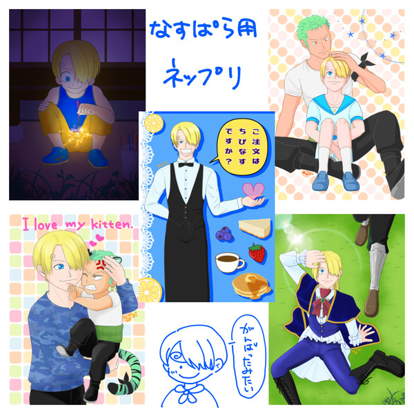 なすぱら用ネップリ画像