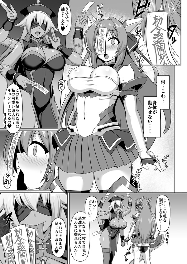 エクスティアキョンシー怪人化漫画