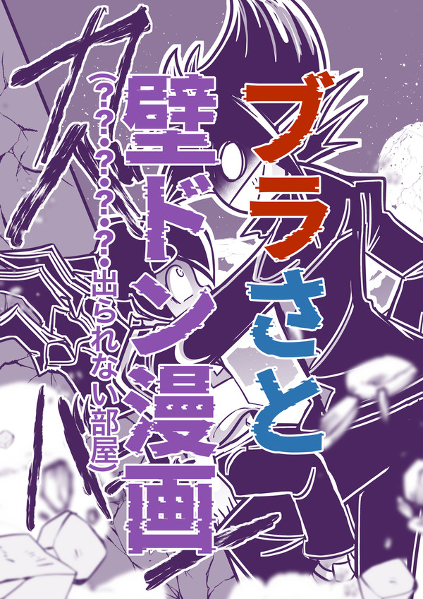 ブラさと壁ドン漫画【????しないと出られない部屋】