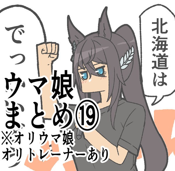 ウマ娘まとめ19