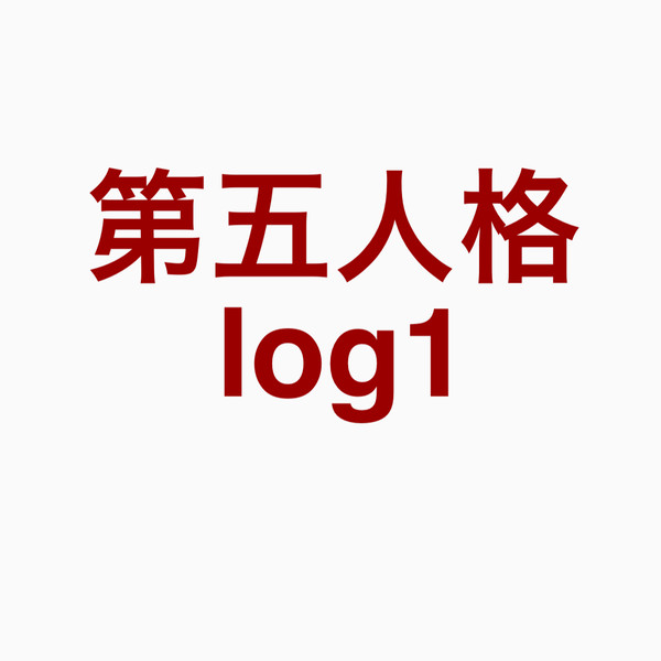 第五人格log1