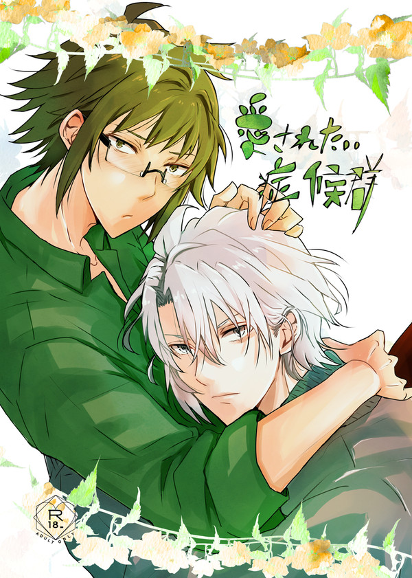 【愛されたい症候群】楽ヤマ本web再録