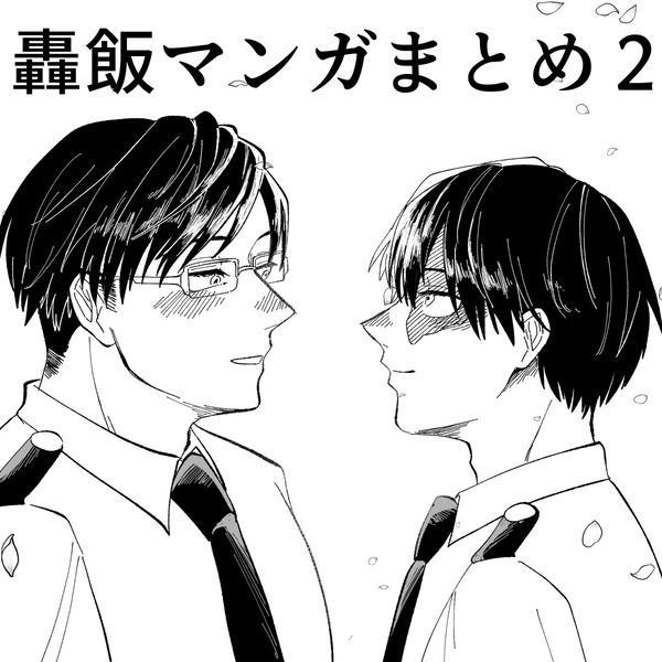 轟飯マンガまとめ2