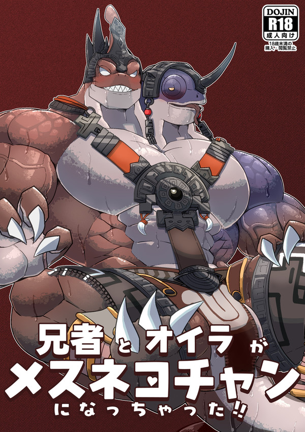 【けもケット15】兄者とオイラがメスネコチャンになっちゃった!