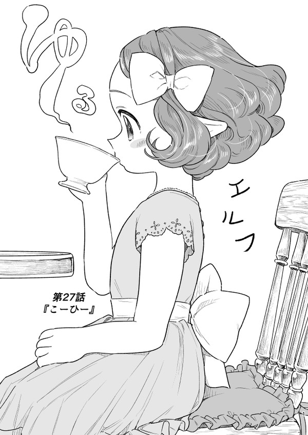 【ゆるエルフ】こーひー