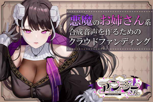 新キャラ「アンジーさん」制作のクラファン募集開始！