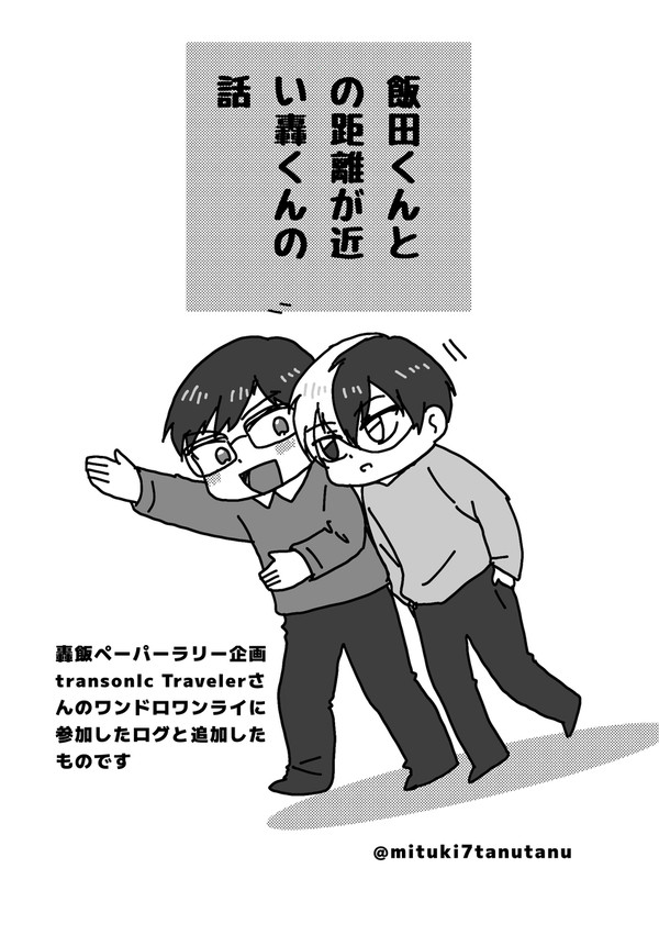 飯田くんとの距離が近い轟くんの話