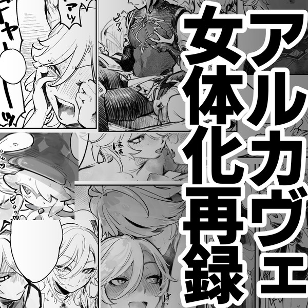 【R-18】アルカヴェ女体化再録