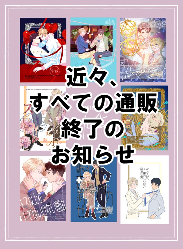 通販終了のお知らせ