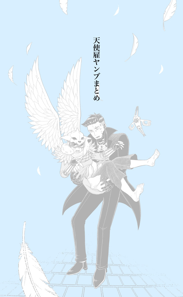天使雇ヤンブまとめ