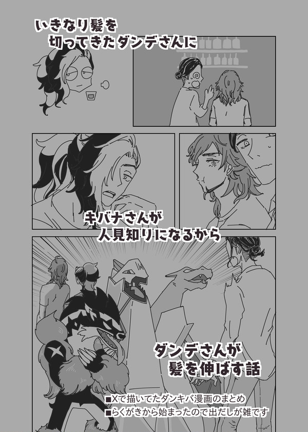 いきなり髪を切ってきたダンデさん