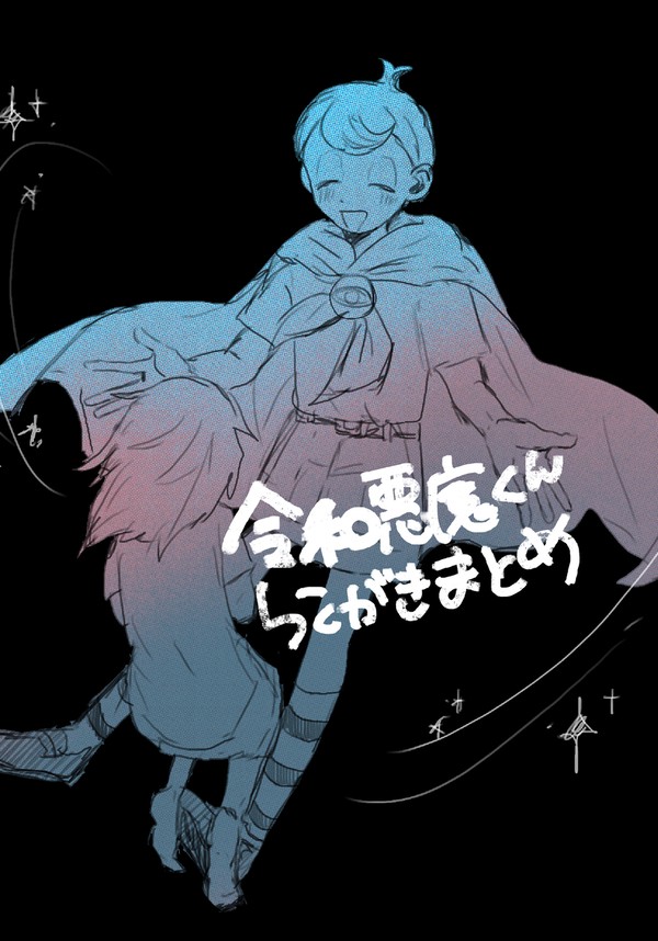 令和悪魔くん　らくがきまとめ
