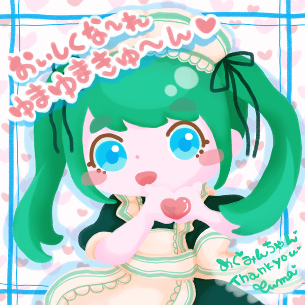 【Skeb】おいしくな～れ！ゆまゆまきゅ～ん♡