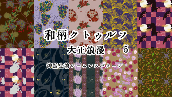 和柄クトゥルフ大正浪漫5