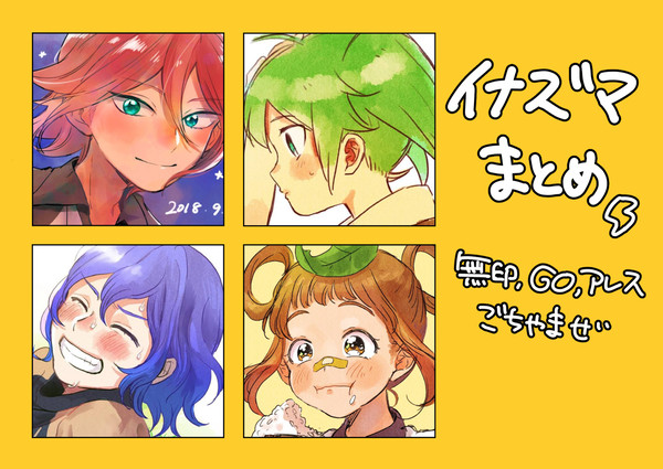 イナズマまとめ