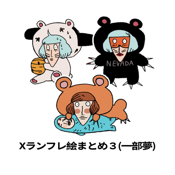 Xﾗﾝﾌﾚまとめ