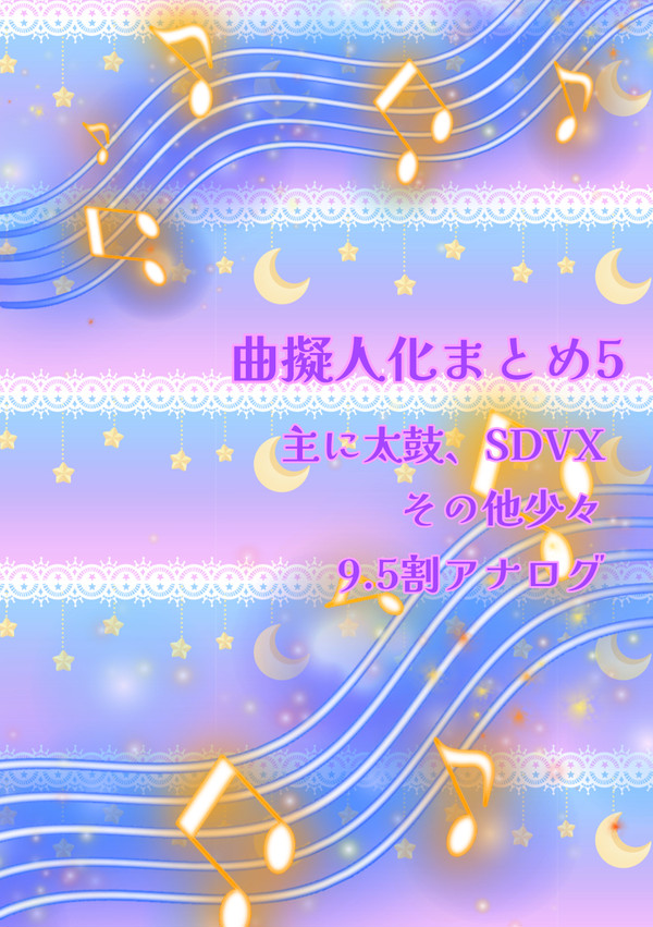 曲擬まとめ 5