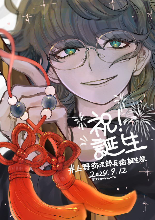#上野弥次郎兵衛誕生祭2024