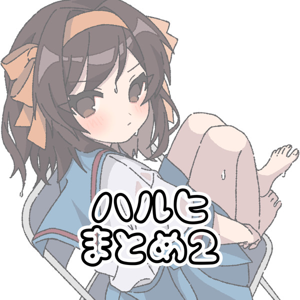 ハルヒまとめ②