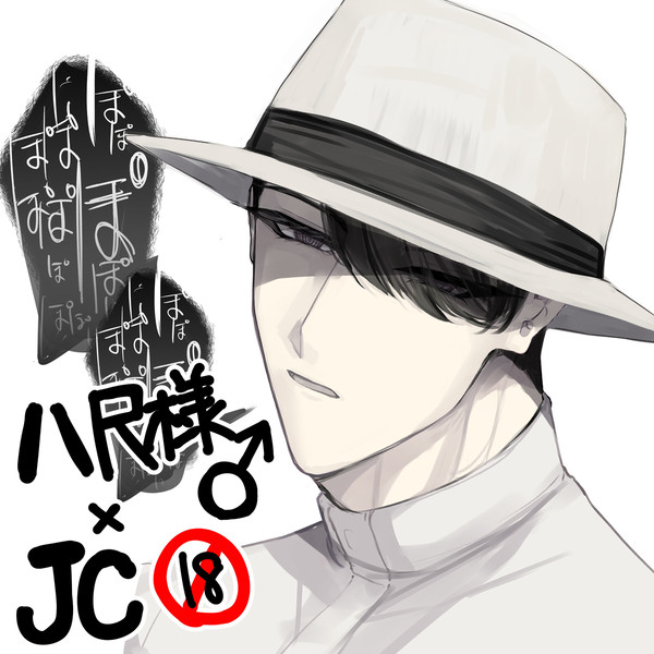 八尺様♂×JC まとめlog④