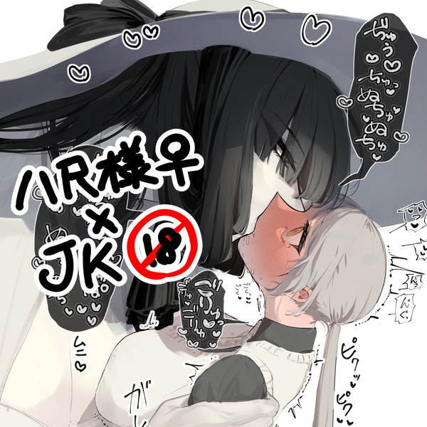 八尺様♀×JKまとめlog②