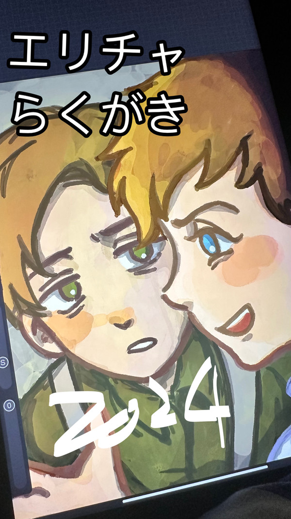 エリチャ落書き