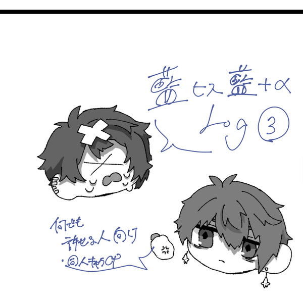 藍ヒス藍Log ③