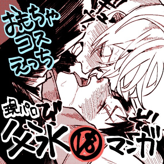【父水】9/15傷痕愛弐WEBオンリー漫画【R18】