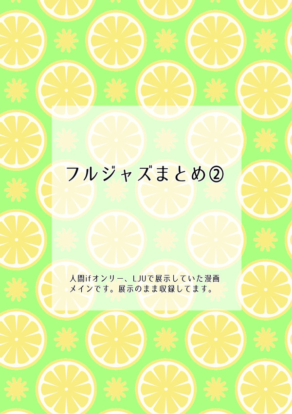 フルジャズまとめ②