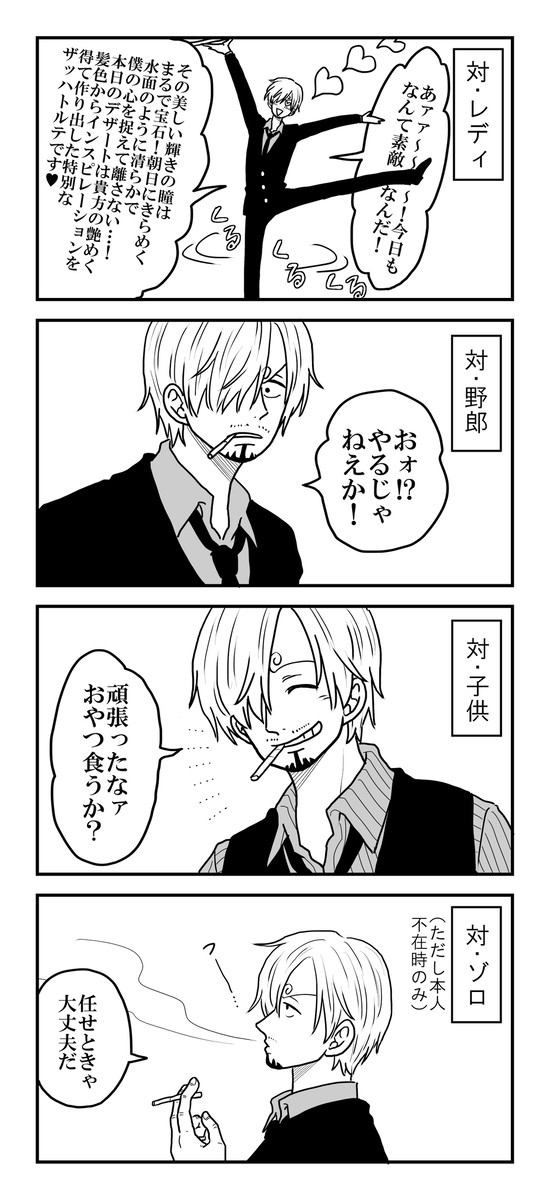 サンジの賛辞